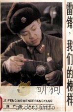 雷锋,我们的榜样 1990 PDF电子版封面 7540405074 陈广生编