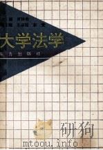 大学法学 1994 PDF电子版封面 750600416X 肖沫香主编;王宗廷,东安副主编