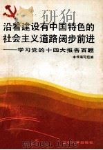 沿着建设有中国特色的社会主义道路阔步前进 学习党的十四大报告百题 1992 PDF电子版封面 7561019082 本书编写组编