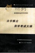 法学概论自学考试大纲 1988 PDF电子版封面 7307002094 全国高等教育自学考试指导委员会编