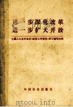 进一步深化改革 进一步扩大开放 七届人大五次会议《政府工作报告》学习辅导材料 1992 PDF电子版封面 7800882837 周奇云主编