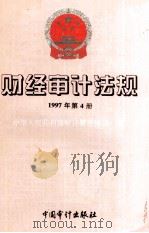 财经审计法规 1997年第4册 1997 PDF电子版封面 7800645843 中华人民共和国审计署法规司编;魏礼江主编;韩笃明副主编