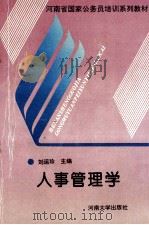 人事管理学 1993 PDF电子版封面 7810189786 刘运珍主编;程金城,苏秉钧副主编