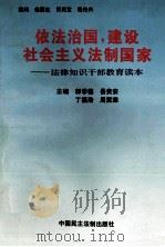 依法治国,建设社会主义法制国家 法律知识干部教育读本 1997 PDF电子版封面 7800782344 郭学德,岳贵安,丁福浩等主编;李文占,汪治洪,张梅花等副主编