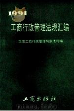 工商行政管理法规汇编 1991 1992 PDF电子版封面 7800120953 国家工商行政管理局条法司编