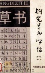 钢笔草书字帖 1992 PDF电子版封面 7534710510 黄书权,唐元明书