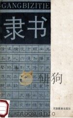 钢笔隶书字帖 1990 PDF电子版封面 7534707153 蔡文强,侯登峰书