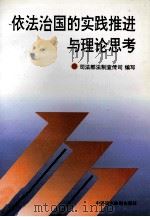 依法治国的实践推进与理论思考 1997 PDF电子版封面 7800782026 司法部法制宣传司编
