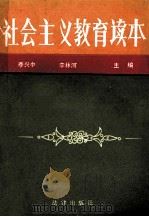 社会主义教育读本 1990 PDF电子版封面 750360753X 李兴中,李林河主编;徐培成,顾松,邓玉杭等副主编