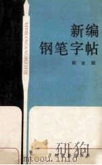 新编钢笔字帖 1988 PDF电子版封面 7538303308 顾家麟编写