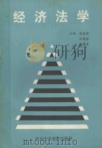 经济法学（1994 PDF版）