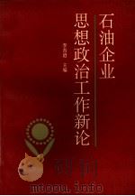 石油企业思想政治工作新论 1993 PDF电子版封面 7563604235 李吾道主编;冯国忠,陈景波,张福禄副主编