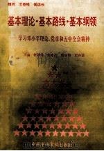 基本理论·基本路线·基本纲领 学习邓小平理论、党章和五中全会精神 1996 PDF电子版封面 7503513802 张敬增,刘体炎,桑智卿等主编;王传捷,李国涵,荆自乾等副主编