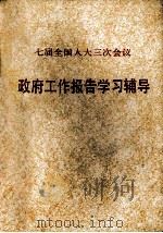 七届全国人大三次会议政府工作报告学习辅导（1990 PDF版）