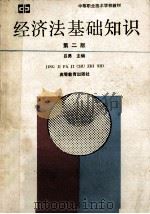 经济法基础知识  第2版   1994  PDF电子版封面  7040050730  吕勇主编 