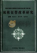 税收征管改革研究 1993 PDF电子版封面 7507808475 魏湜如,黄仕明,赵维金主编;王玉烨,卢崇俊,刘海斌等副主编