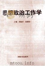 思想政治工作学 1989 PDF电子版封面 7215005682 张凯亭,张留学主编;杨健华,李其然,王连城副主编
