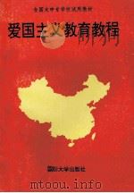 爱国主义教育教程 1995 PDF电子版封面 7562607362 徐东升,秦德洪,姚海涛等主编;王愉芬,李国华,刘正德等副主编