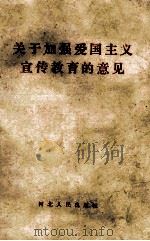 关于加强爱国主义宣传教育的意见 1983 PDF电子版封面 3086·879 中共中央宣传部,中共中央书记处研究室编