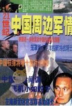中国周边军情（ PDF版）