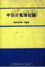 中国新税法论综 1995 PDF电子版封面 7500529805 赵许明,朱遂斌主编;李跃利,向贤敏,党新伟副主编