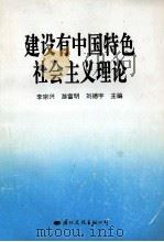建设有中国特色社会主义理论 1997 PDF电子版封面 7801053605 李宗兴,游富明,刘德宇主编;林瑞庭,张煦春,邬德发等副主编