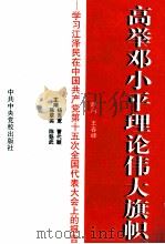高举邓小平理论伟大旗帜 学习江泽民在中国共产党第十五次全国代表大会上的报告 1998 PDF电子版封面 7503517174 杨克宽,曹代颖,陈翠英等主编;侯国欣,程子良,崔明等副主编