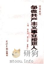 争做共产主义事业接班人 1992 PDF电子版封面 780091335X 徐东升,彭文修,曾存仁主编;宗转运,宋景美,董兆丰等副主编