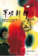军功新辉 1992 PDF电子版封面 7504317489 国务院军队转业干部安置工作小组办公室编;张长胜主编;王树岩副