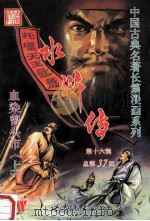 水浒传 第16辑 总第37回 血染曾头市 上 1997 PDF电子版封面 7506232030 珠海镭特有限公司改编制作