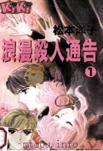 浪漫杀人通告  1（ PDF版）