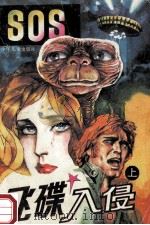 SOS飞碟入侵 上 1989 PDF电子版封面 7532408531 (西班牙)柯蒂斯·加兰原著;张定华编文;张定华,徐珍,张宏绘