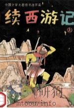续西游记 连环画 上 1994 PDF电子版封面 7805717877 佚名原著;长彦改编;李浩绘画