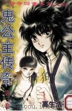传奇四重奏 第2部 鬼公主传奇 第3卷 1997 PDF电子版封面 780620007X (日)高生浩子绘;游星译