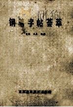 钢笔字帖荟萃 1988 PDF电子版封面 7530403788 日程,天成编