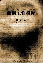 政府工作报告  活页文选  第73号（1957 PDF版）
