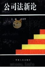 公司法新论 1991 PDF电子版封面 7215017893 沈绍芳主编;王进中,罗晓静副主编