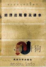 经济法规普及课本 1988 PDF电子版封面 7307002426 湖北省普法办公室编写