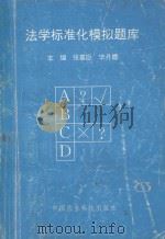 法学标准化模拟题库（ PDF版）
