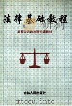 法律基础教程 1996 PDF电子版封面 7206025137 聂立泽,刘庆国,戴联华等主编;盛以新,欧世龙,张西林等副主编