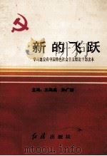 新的飞跃 学习建设有中国特色社会主义理论干部读本 1993 PDF电子版封面 7800684741 王海成,孙广新主编;郑保勤,鲁国民,王书义等编