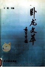 卧龙文萃 1998 PDF电子版封面 7800025721 王菊梅,褚庆甫顾问;王皓主编;谷建成,杨玉丽,刘杰副主编