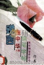赠言钢笔字帖（ PDF版）