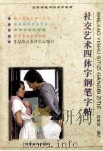 社交艺术四体钢笔字帖 1997 PDF电子版封面 7540106557 段相林编写