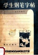 学生钢笔字帖 1982 PDF电子版封面 7114·3 庞中华编写
