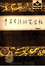中学古诗钢笔字帖 初中部分 1986 PDF电子版封面 7530700669 李洪川书