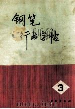钢笔行书字帖 第3集 1972 PDF电子版封面 7172·41 顾家麟书