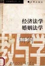 法学辅导丛书 5 经济法学 婚姻法学 教与学 1991 PDF电子版封面 7503609060 中华全国律师函授中心教学部编
