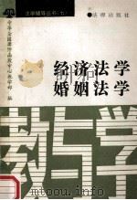 法学辅导丛书 7 经济法学 婚姻法学 教与学 1991 PDF电子版封面 7503609826 中华全国律师函授中心教学部编