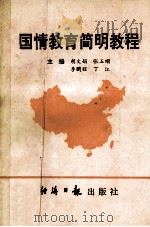 国情教育简明教程 1992 PDF电子版封面 7800366448 胡文娟,张玉顺,李鹏程等主编;马可文,李解放,赵福全等副主编
